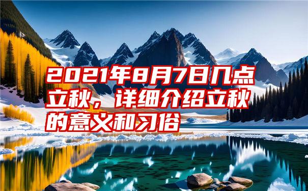 2021年8月7日几点立秋，详细介绍立秋的意义和习俗