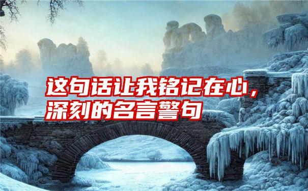 这句话让我铭记在心,深刻的名言警句