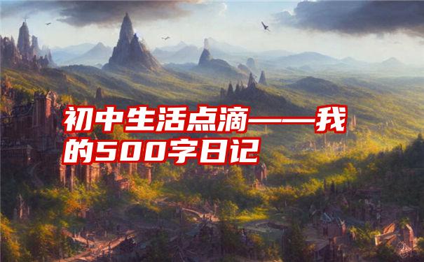 初中生活点滴——我的500字日记