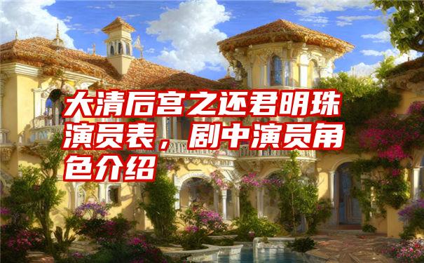 大清后宫之还君明珠演员表，剧中演员角色介绍