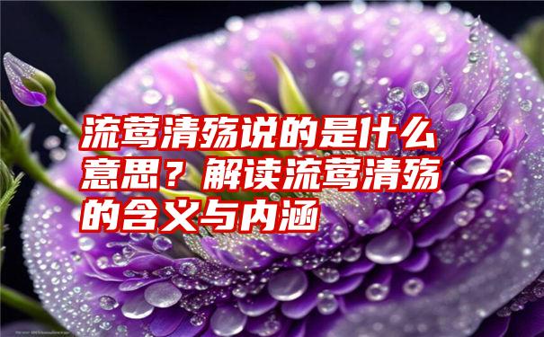流莺清殇说的是什么意思?解读流莺清殇的含义与内涵