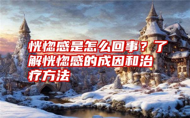 恍惚感是怎么回事？了解恍惚感的成因和治疗方法