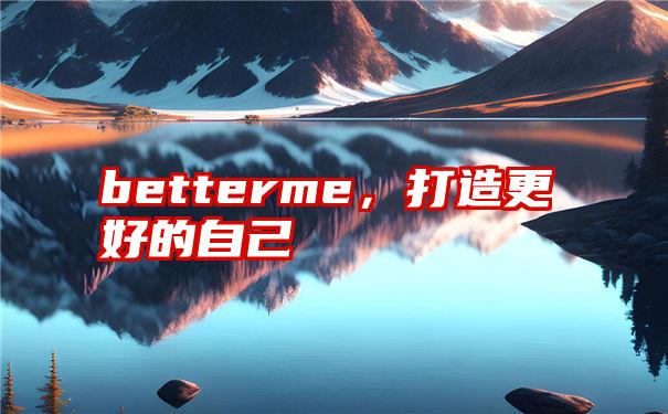 betterme，打造更好的自己