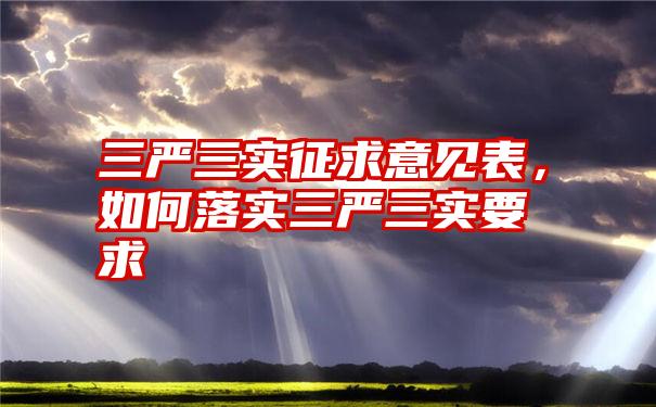 三严三实征求意见表，如何落实三严三实要求