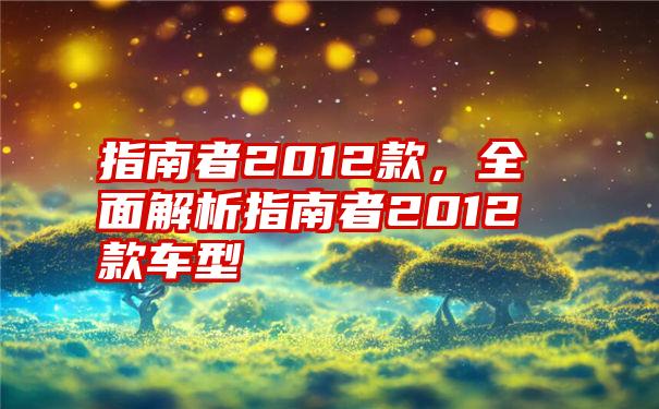 指南者2012款，全面解析指南者2012款车型