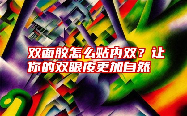 双面胶怎么贴内双？让你的双眼皮更加自然