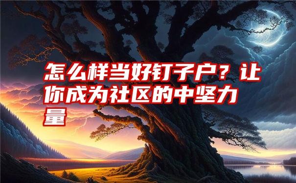 怎么样当好钉子户？让你成为社区的中坚力量