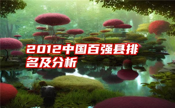 2012中国百强县排名及分析