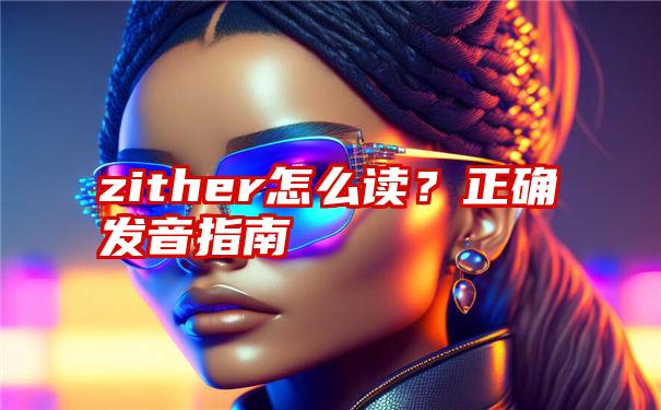 zither怎么读？正确发音指南