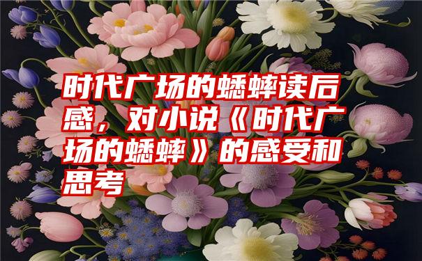 时代广场的蟋蟀读后感，对小说《时代广场的蟋蟀》的感受和思考