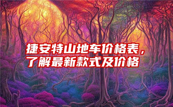 捷安特山地车价格表，了解最新款式及价格