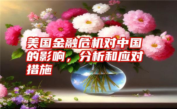 美国金融危机对中国的影响，分析和应对措施