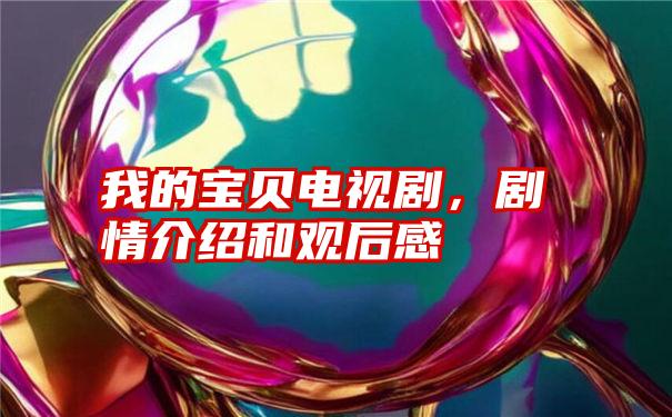 我的宝贝电视剧,剧情介绍和观后感