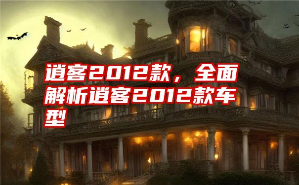 逍客2012款，全面解析逍客2012款车型