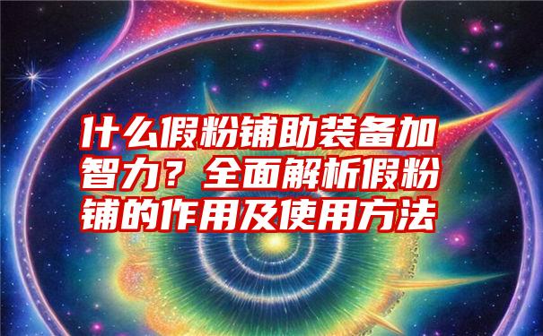 什么假粉铺助装备加智力？全面解析假粉铺的作用及使用方法