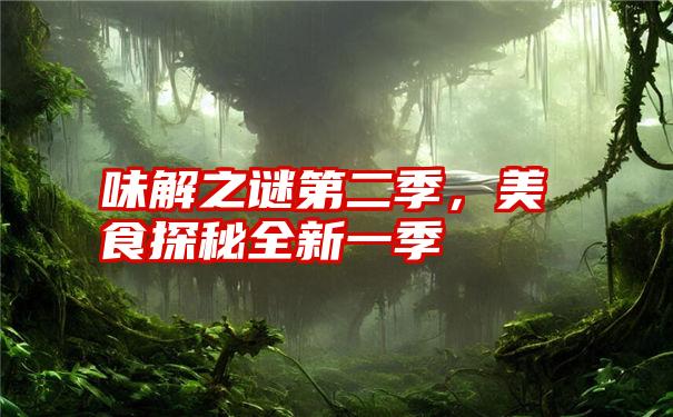 味解之谜第二季，美食探秘全新一季