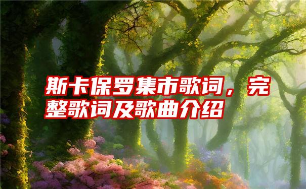 斯卡保罗集市歌词,完整歌词及歌曲介绍