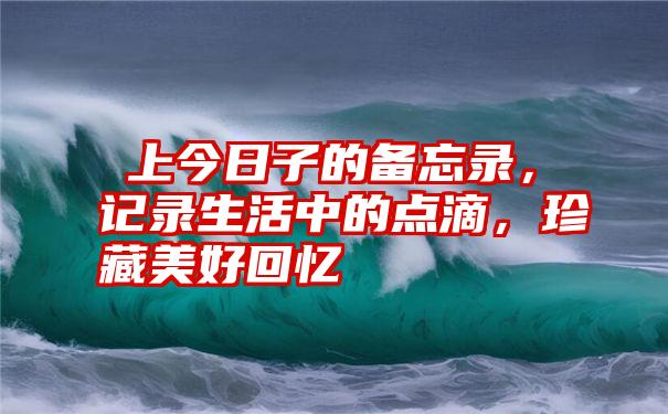 掟上今日子的备忘录，记录生活中的点滴，珍藏美好回忆