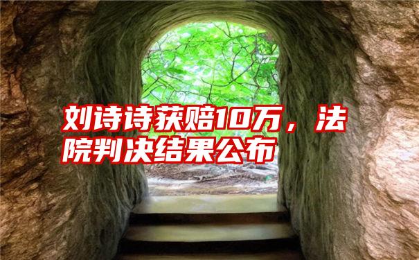 刘诗诗获赔10万，法院判决结果公布