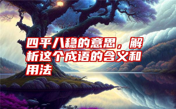 四平八稳的意思，解析这个成语的含义和用法