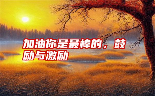 加油你是最棒的，鼓励与激励