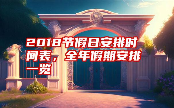 2018节假日安排时间表，全年假期安排一览