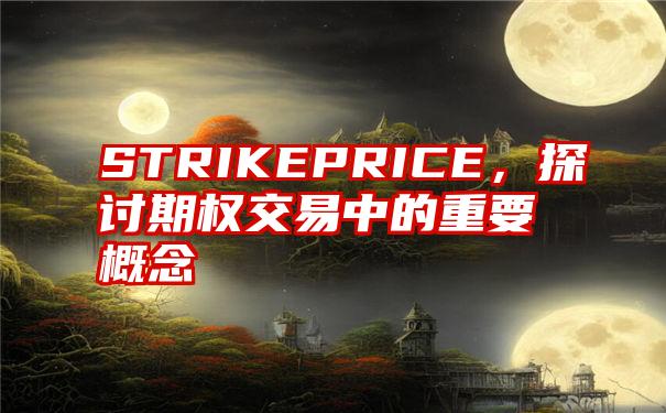 STRIKEPRICE，探讨期权交易中的重要概念