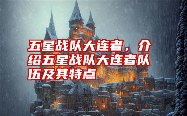 五星战队大连者,介绍五星战队大连者队伍及其特点