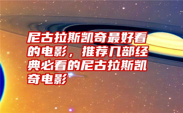 尼古拉斯凯奇最好看的电影,推荐几部经典必看的尼古拉斯凯奇电影