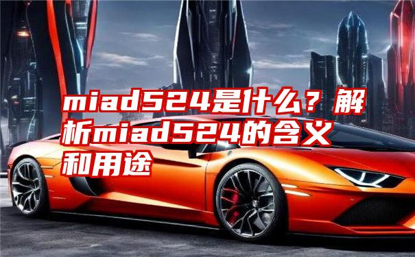 miad524是什么？解析miad524的含义和用途