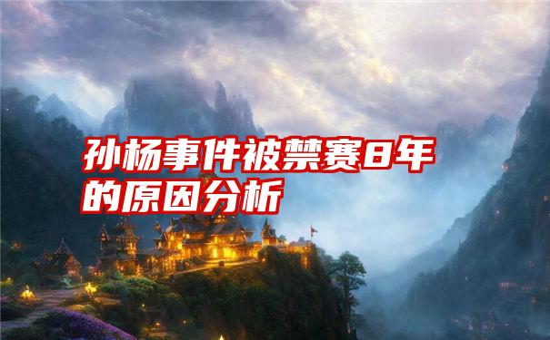 孙杨事件被禁赛8年的原因分析