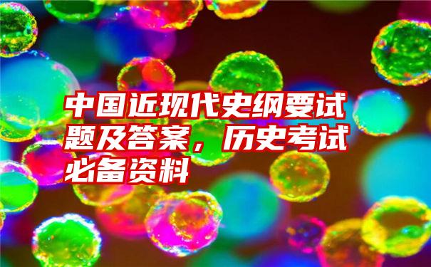 中国近现代史纲要试题及答案，历史考试必备资料