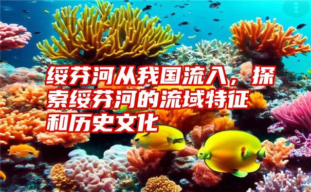 绥芬河从我国流入，探索绥芬河的流域特征和历史文化