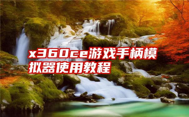 x360ce游戏手柄模拟器使用教程