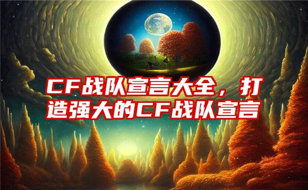 CF战队宣言大全，打造强大的CF战队宣言