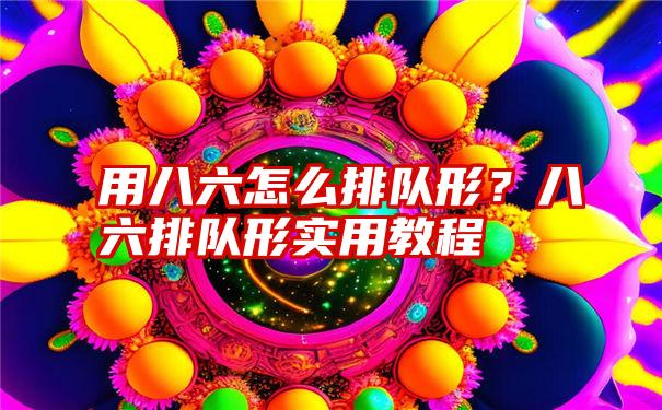 用八六怎么排队形？八六排队形实用教程