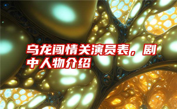 乌龙闯情关演员表,剧中人物介绍