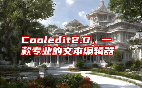 Cooledit2.0，一款专业的文本编辑器