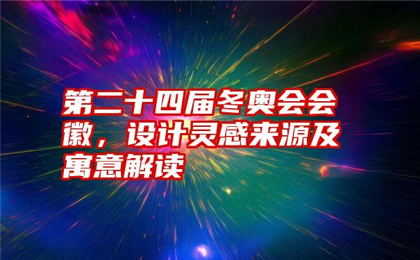 第二十四届冬奥会会徽，设计灵感来源及寓意解读