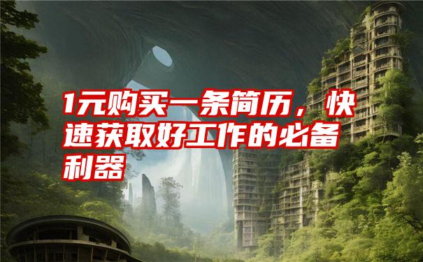 1元购买一条简历，快速获取好工作的必备利器