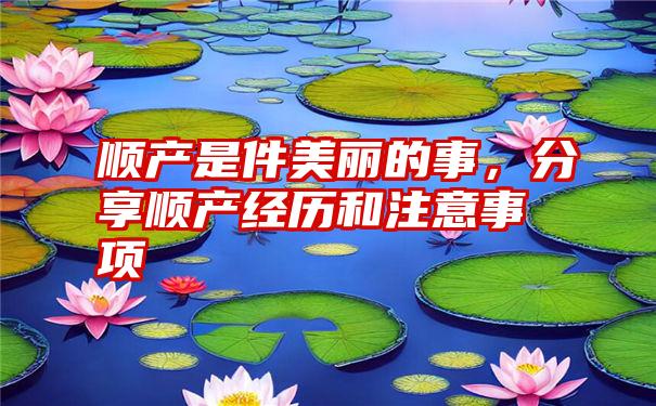 顺产是件美丽的事，分享顺产经历和注意事项