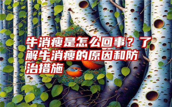 牛消瘦是怎么回事？了解牛消瘦的原因和防治措施