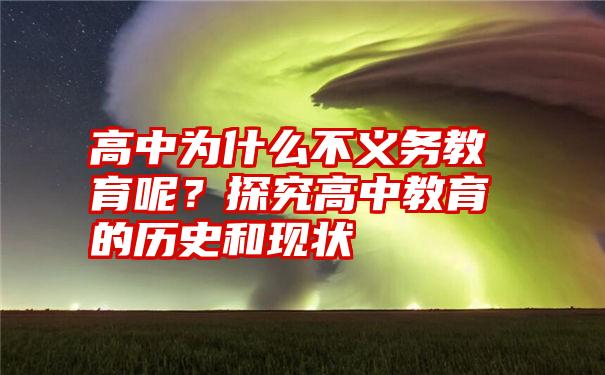 高中为什么不义务教育呢？探究高中教育的历史和现状