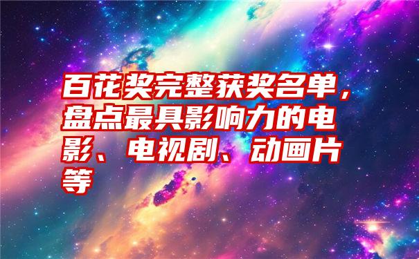 百花奖完整获奖名单，盘点最具影响力的电影、电视剧、动画片等