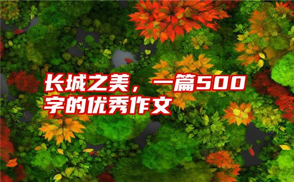 长城之美，一篇500字的优秀作文