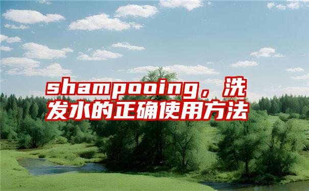 shampooing，洗发水的正确使用方法