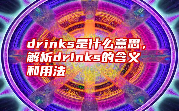 drinks是什么意思，解析drinks的含义和用法