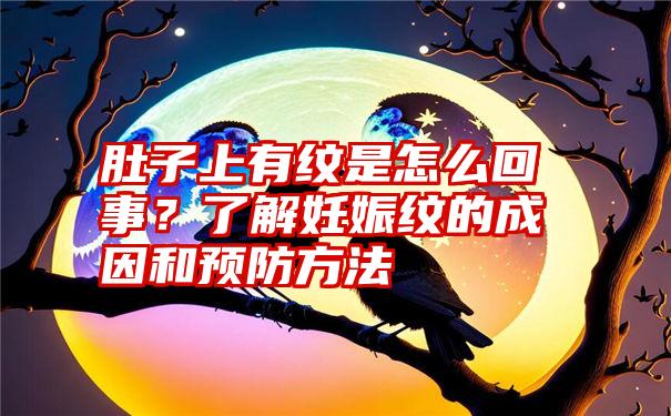 肚子上有纹是怎么回事？了解妊娠纹的成因和预防方法