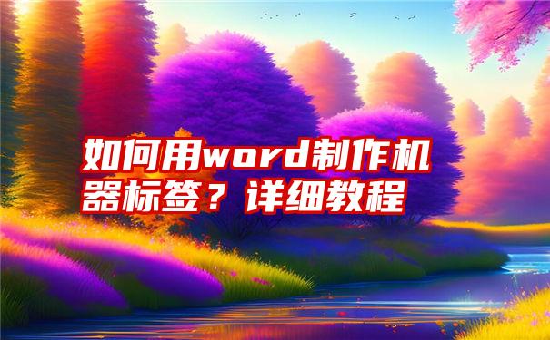 如何用word制作机器标签？详细教程