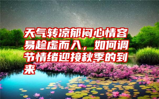 天气转凉郁闷心情容易趁虚而入，如何调节情绪迎接秋季的到来